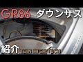 【GR86】ダウンサスを入れました！乗り心地は？