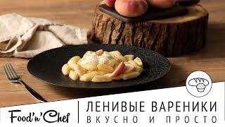 Рецепт ленивых вареников с творогом | Готовим дома с Натальей Дехтярёвой