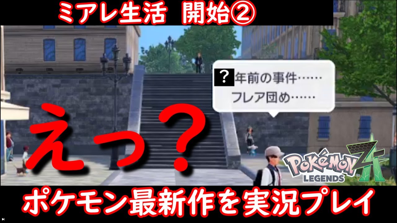 ポケモンZA】ポケモンXYプレイ勢が衝撃！ミアレシティで新情報の連続②