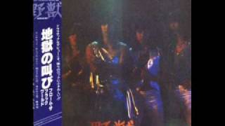 名古屋のハードロック・バンド♪野獣（のけもの）/地獄の叫び From The
