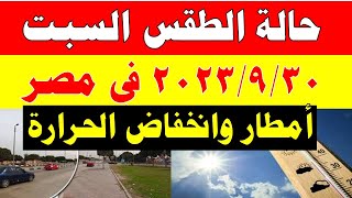 أمطار وانخفاض الحرارة الارصاد الجوية تكشف حالة طقس السبت 2023/9/30 ودرجات الحرارة  المتوقعة في مصر