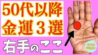 [For those in their 50s and older] Three palm lines that will bring you good fortune! The 110th p...