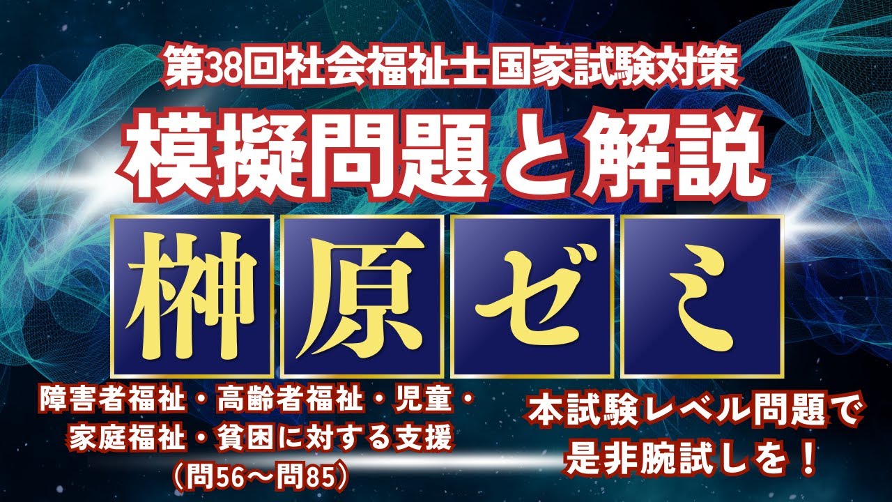 障害者福祉・高齢者福祉・児童・家庭福祉・貧困に対する支援　第38回社会福祉士国家試験対策