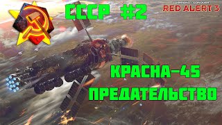 Red Alert 3 | СССР | Красна-45: Предательство