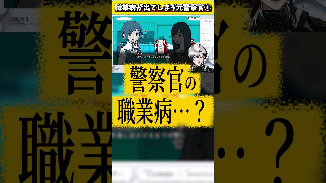 【#都市伝説解体センター 】職業病が出てしまう元警察官①【#配信切り抜き 】 #vtuber