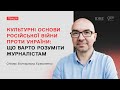 Культурні основи російської війни проти України: ЄРМОЛЕНКО