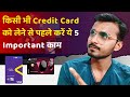 5 important काम अभी करें सभी Credit Card आपके | किसी भी Credit Card को लेने के लिए 5 Important बातें