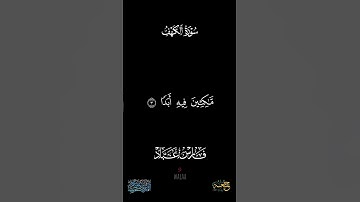 #سورة_الكهف #جمعة_مباركة #فارس_عباد #القرآن_الكريم #ارحقلبك #آيات