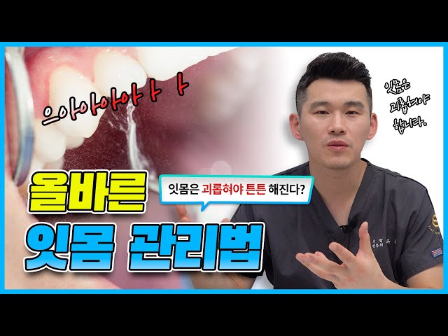 잇몸 치료 알고 받으면  더 좋습니다!｜잇몸 치료