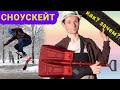 СНОУСКЕЙТ: КАК? ЗАЧЕМ? // ВСЯ ПРАВДА О СНОУСКЕЙТЕ: КАК ВЫБРАТЬ И КАК КАТАТЬСЯ