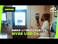 【山下敦弘が語る“音と映像”】映画監督がスマートフォン向けMV88 USB-Cステレオマイクロホンで飲食店の音と空気を記録｜なぜ映像にとって音が重要なのか？ presented by SHURE