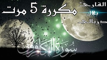 سورة الكافرون ❤️ مكررة 5 مرت_بصوت القارئ بلال دربالي تلاوة عطرة هدوء لآ يوصف  #تلاوة #القرآن_الكريم