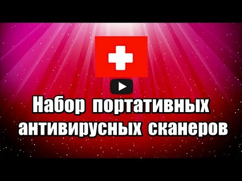 Набор портативных антивирусных сканеров