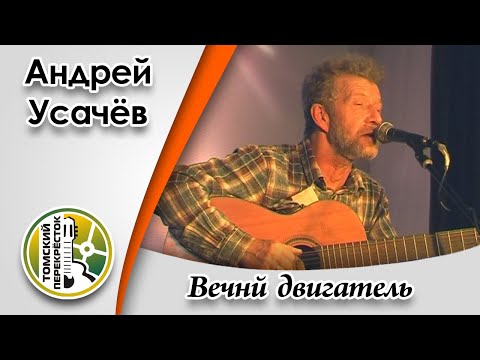 "Вечный двигатель"- Андрей Усачёв