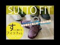 あゆみシューズ   SUTTO FIT   スットフィット