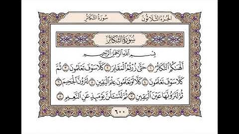سورة التكاثر - أحمد عامر Surah At-Takathur - Ahmed Amer