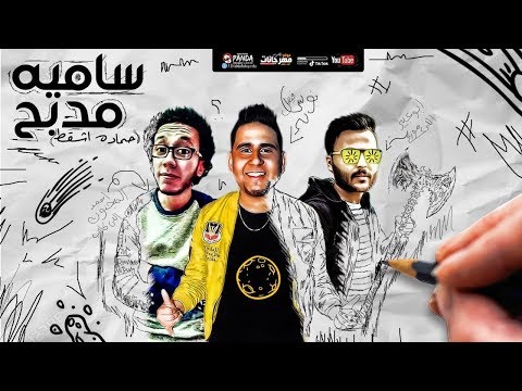 مهرجان ساميه مدبح حماده اشقط كام هتدفع نوس فيصل توزيع ابو عبير هيكسر مصر