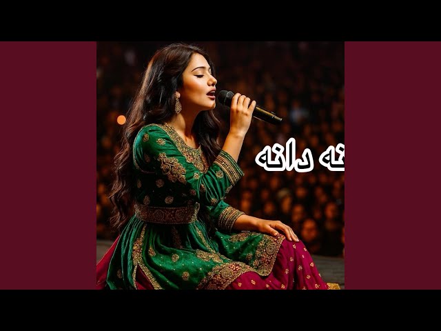 الا گل دانه دانه
