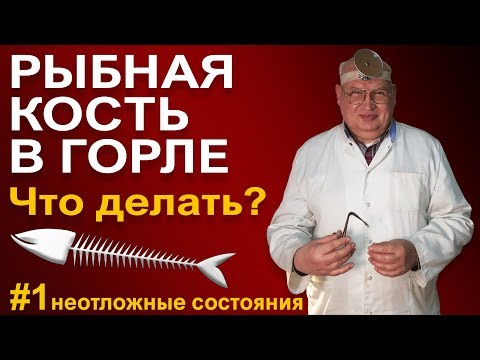 Как вытащить косточку от рыбы из горла