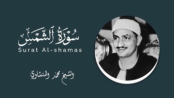 سورة الشمس ترتيل للحفظ للشيخ محمد #المنشاوي