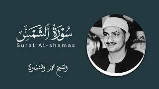 سورة الشمس ترتيل للحفظ للشيخ محمد #المنشاوي