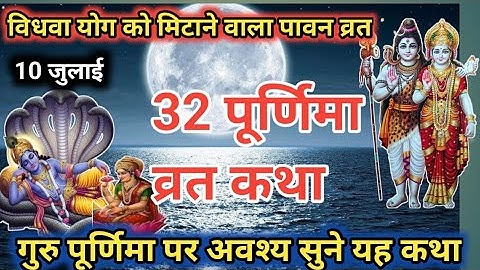 पूर्णिमा व्रत की कहानी 🙏 Purnima vrat ki kahani।  गुरु पूर्णिमा व्रत कथा। बत्तीसी पूर्णिमा व्रत कथा