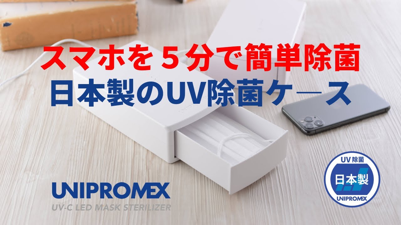 UNIPROMEX スマホ・マクス除菌ケース　紫外君 Amazon.co.jp: 【日本製】マスク除菌ケース「紫外君」シングル照射