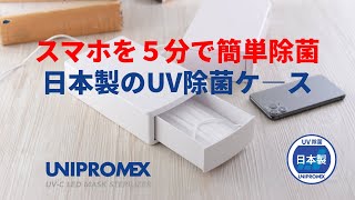 マスク除菌ケース「紫外君」でスマホを除菌