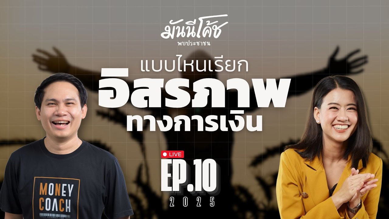 [Live] มีแค่ไหนถึงเรียก "อิสรภาพทางการเงิน" | มันนีโค้ชพบประชาชน 2025 : EP 10