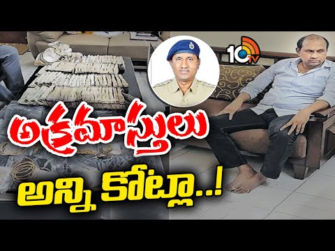 Acp Uma Maheshwar Rao | బయటపడుతున్న ఉమామహేశ్వరరావు అక్రమ బాగోతాలు | 10TV - 10TVNEWSTELUGU