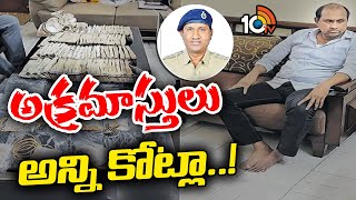 Acp Uma Maheshwar Rao | బయటపడుతున్న ఉమామహేశ్వరరావు అక్రమ బాగోతాలు | 10TV