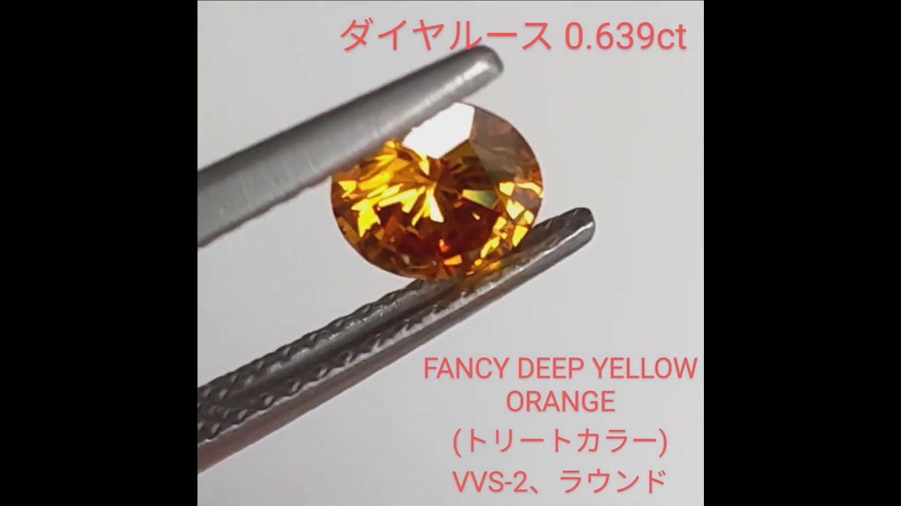 トリートイエローオレンジダイヤルース【0.639ct】PRO207033 