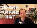方舟子揭假:中国国家最高科技奖获得者是骗子