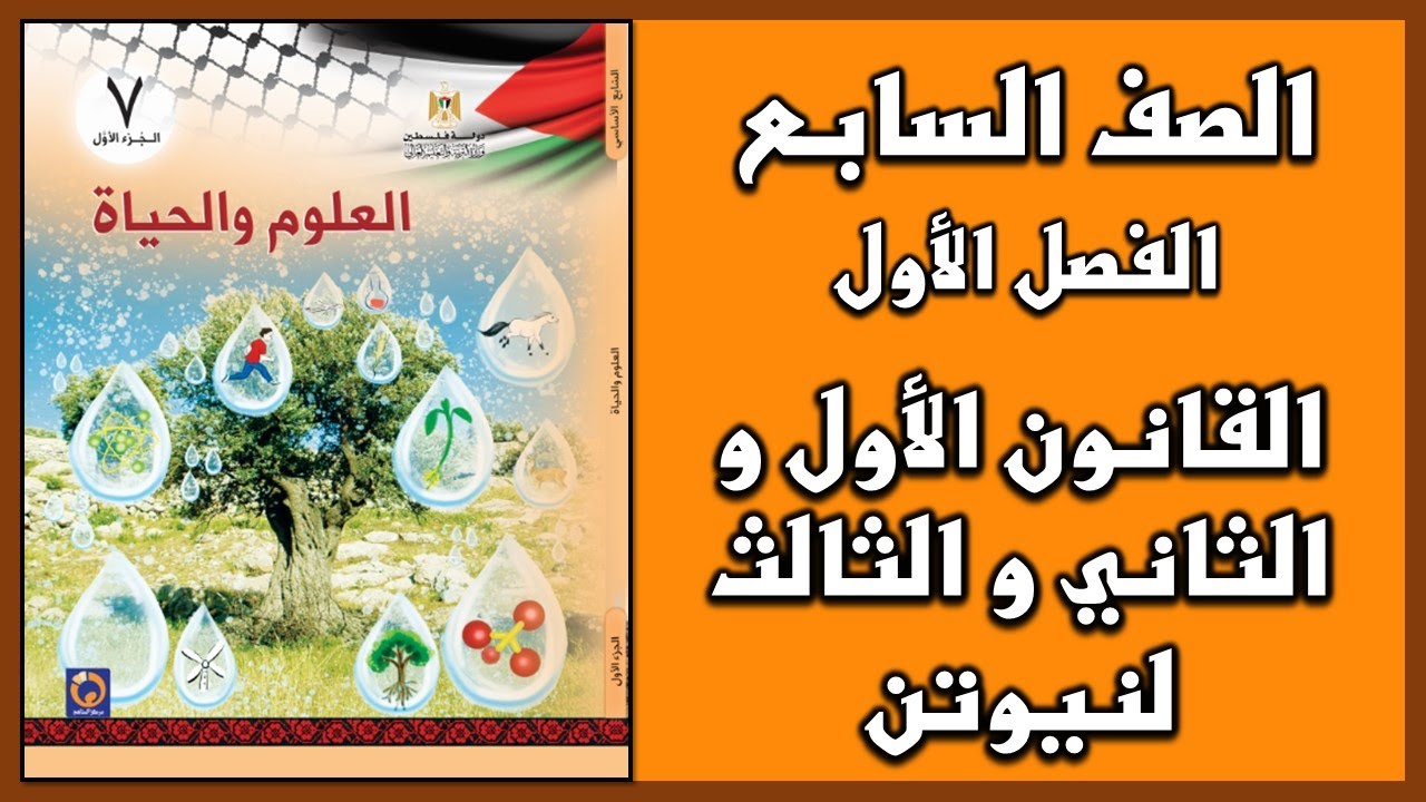شرح و حل أسئلة دروس  القانون الأول و الثاني و الثالث لنيوتن  | العلوم | الصف السابع | الفصل الأول