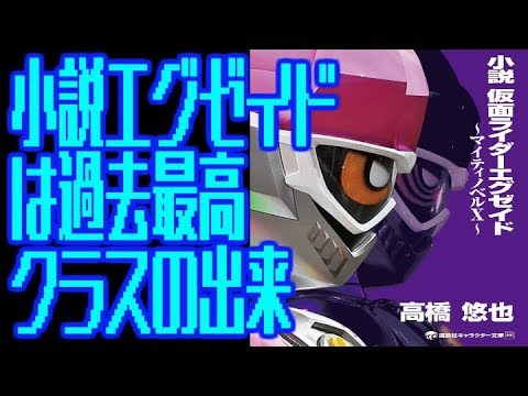 【特撮】【小説エグゼイド】小説エグゼイドは過去最高クラスの出来