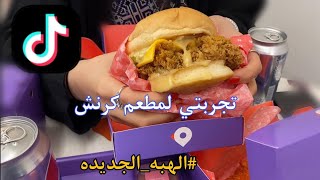 تجربة مطعم كرنش | جديد 😍 🍔 📢 | مطاعم الرياض