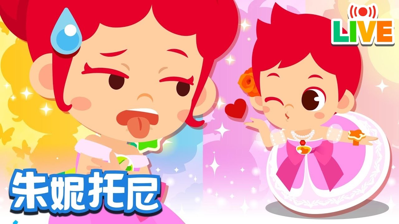 🔴 動物保護者 | 公主的禮服 | 遊戲兒歌 | 朱妮托尼兒歌 | 和朱妮托尼一起玩公主禮服的遊戲吧！ 每個人都能成為公主！ | JunyTony