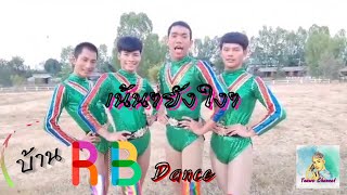 เน้นๆยังใงๆ บ้าน RB Dance (ระเบียบวาทะศิลป์)