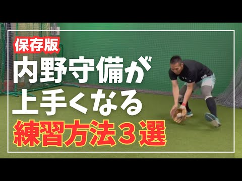 【保存版】野球少年のお父さん必見！内野守備が確実に上手くなる練習方法３選_プロ野球選手もやってます。