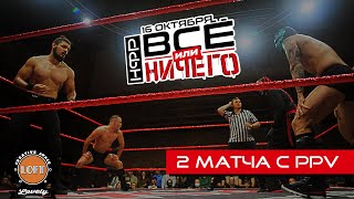 ДОЛГОЖДАНЫЙ МАТЧ | 2 БОЯ С РЕСЛИНГ PPV НФР: 