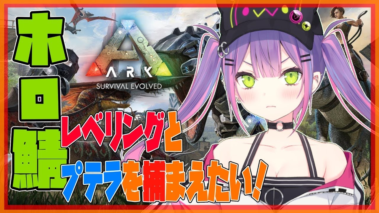 Ark 初心者でも恐竜とともに生きたい 常闇トワ ホロライブ Youtube