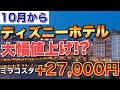 【衝撃】ディズニーホテルが10月から大幅値上げ…ミラコスタは+27,000円!?