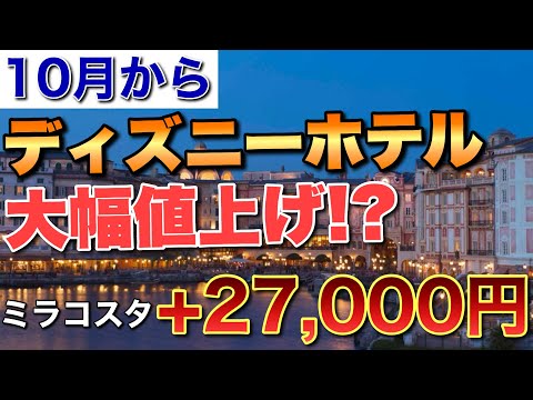 Shocking] Disney Hotels significantly increasing prices from