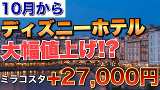【衝撃】ディズニーホテルが10月から大幅値上げ…ミラコスタは+27,000円!?