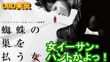 【DBD #326】映画『蜘蛛の巣を払う女』レビュー(ネタバレなし)【映画レビュー & ゲーム実況】