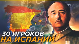 Hoi4: 30 Игроков Устроили Большую Гражданскую Войну В Испании! Кто Победит?