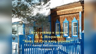 Буктрейлер «Кому на Руси жить хорошо?» - Кейзесская библиотека - филиал №6