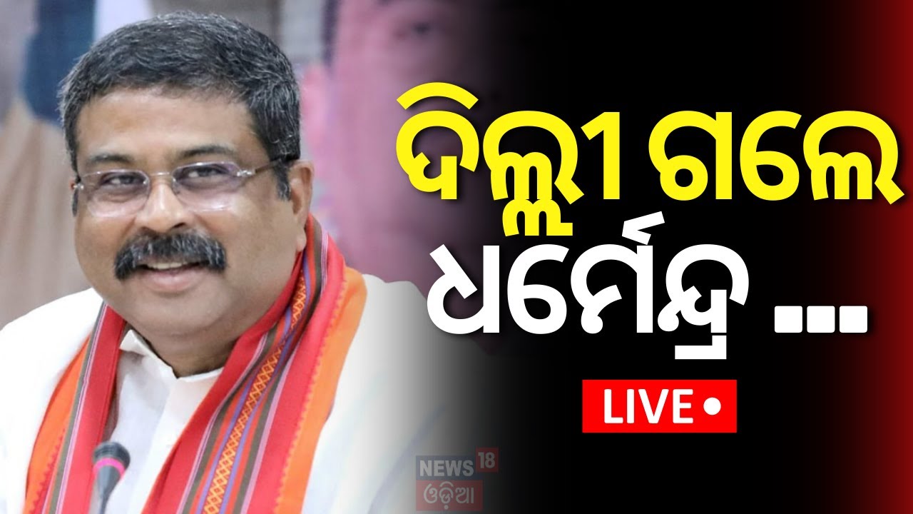 Live:ଦିଲ୍ଲୀ ଗଲେ ଧର୍ମେନ୍ଦ୍ର|Dharmendra Pradhan Went To Delhi | NDA Meeting |Lok Sabha Election Result