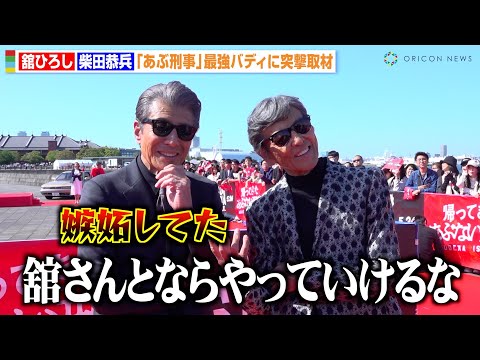 舘ひろし＆柴田恭兵『あぶ刑事』38年前の“最強バディ”誕生秘話を明かす 映画『帰ってきた あぶない刑事』レッドカーペットイベント