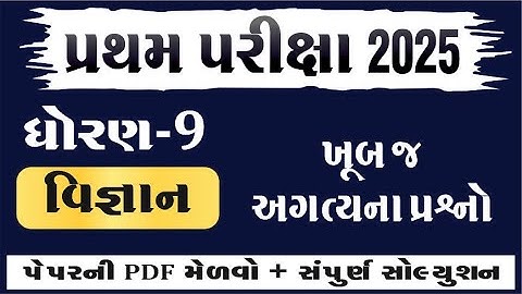 dhoran 9 vigyan  paper solution 2025 | Std 9 science pratham pariksha paper solution 2025